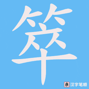 箤字笔顺动画