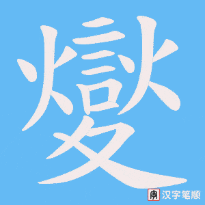 夑字笔顺动画