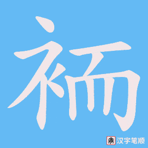 袻字笔顺动画