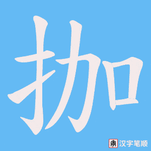拁字笔顺动画