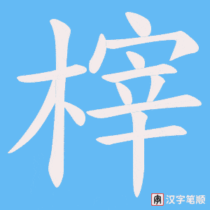 榟字笔顺动画