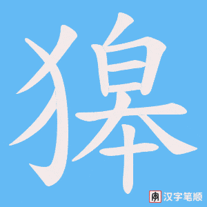 獆字笔顺动画
