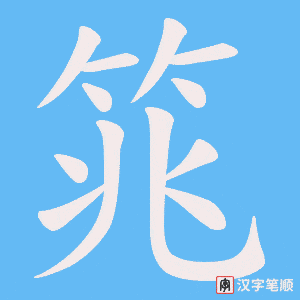 筄字笔顺动画