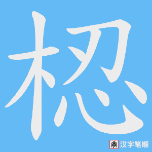 梕字笔顺动画
