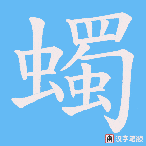 蠋字笔顺动画