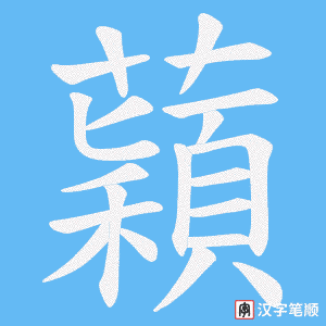 蘔字笔顺动画