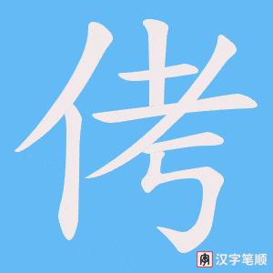 侤字笔顺动画