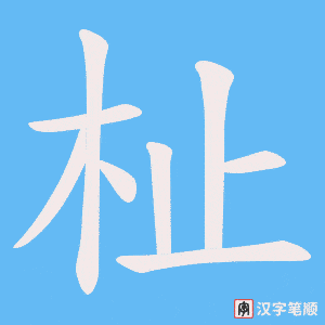 杫字笔顺动画