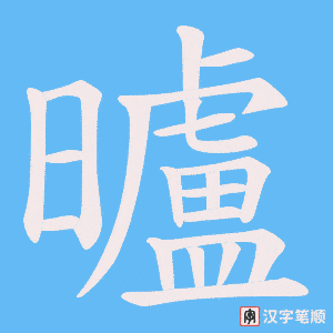 曥字笔顺动画