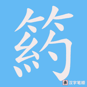 箹字笔顺动画