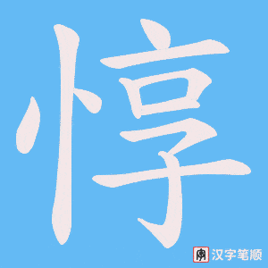 惇字笔顺动画