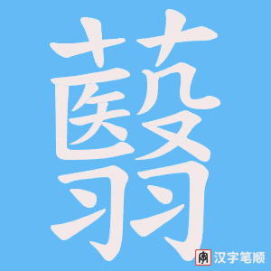 蘙字笔顺动画