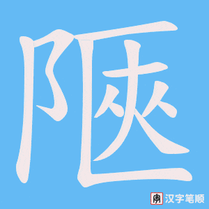 陿字笔顺动画