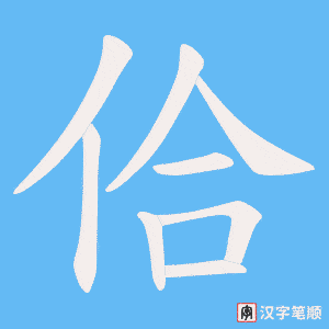 佮字笔顺动画