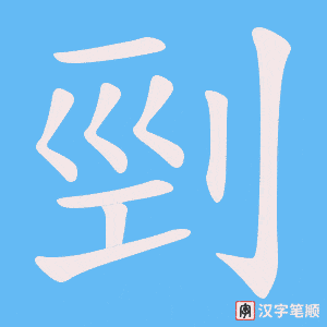 剄字笔顺动画