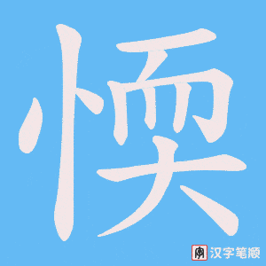 愞字笔顺动画