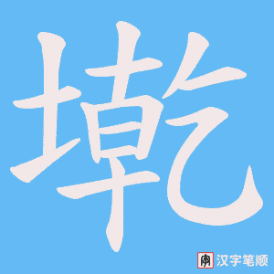 墘字笔顺动画