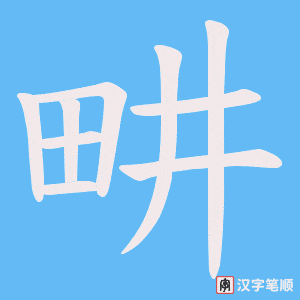 畊字笔顺动画