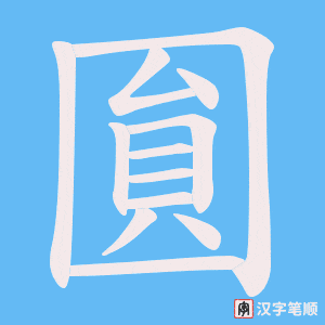 圎字笔顺动画