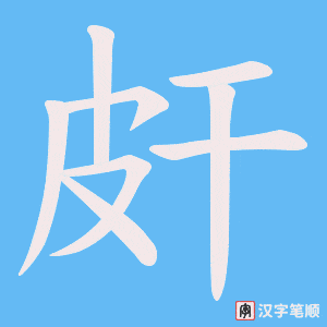 皯字笔顺动画