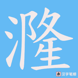 漋字笔顺动画
