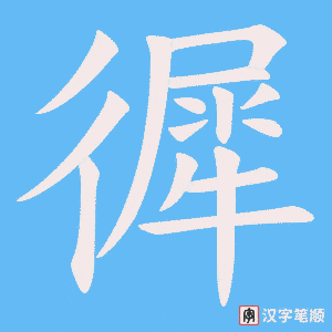 徲字笔顺动画