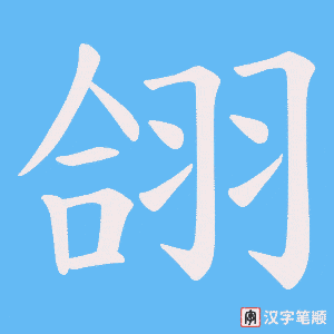 翖字笔顺动画