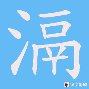 滆字笔顺动画