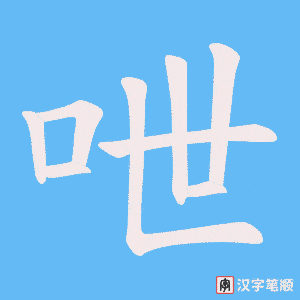 呭字笔顺动画