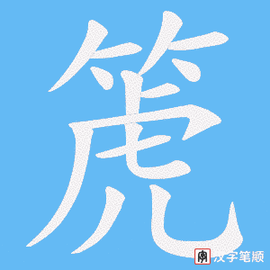 箎字笔顺动画