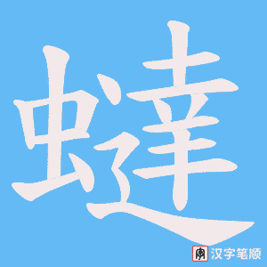 蟽字笔顺动画