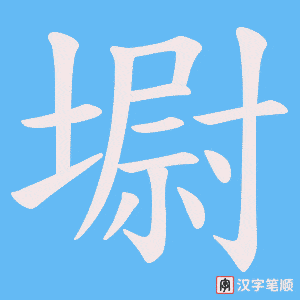 墛字笔顺动画