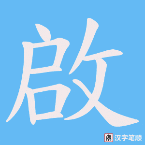 啟字笔顺动画