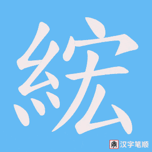 綋字笔顺动画