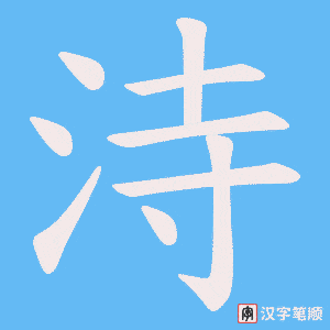 洔字笔顺动画