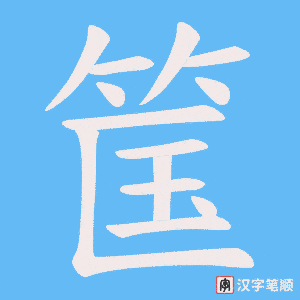 筺字笔顺动画