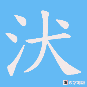 汱字笔顺动画