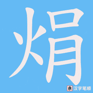 焆字笔顺动画