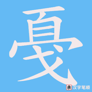 戞字笔顺动画