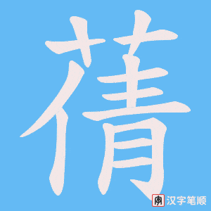 蒨字笔顺动画