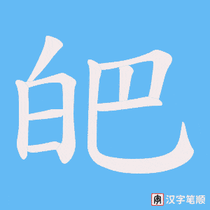 皅字笔顺动画