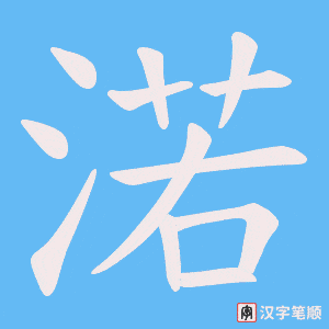 渃字笔顺动画