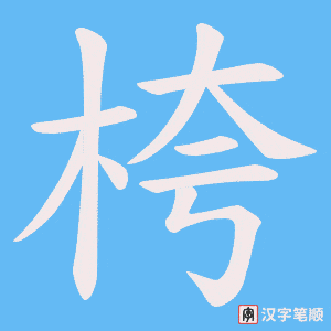 桍字笔顺动画