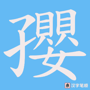 孾字笔顺动画