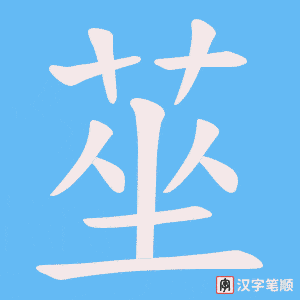 莝字笔顺动画