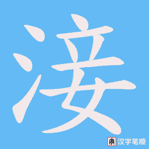 淁字笔顺动画