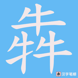 犇字笔顺动画