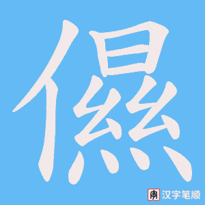 儑字笔顺动画