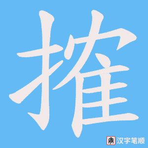搉字笔顺动画
