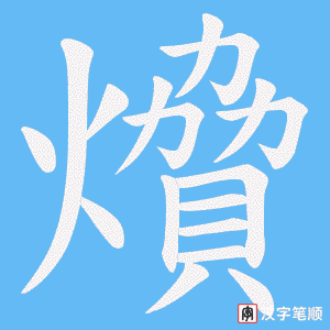 燲字笔顺动画